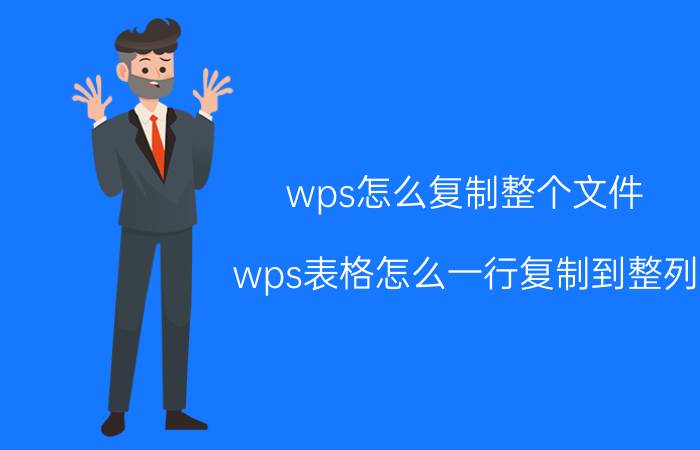 wps怎么复制整个文件 wps表格怎么一行复制到整列？